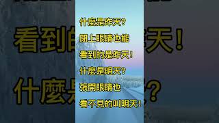 什麼是今天？能睜開眼睛的叫今天！拾穗之悅～2023年1月16日 魏裕峰