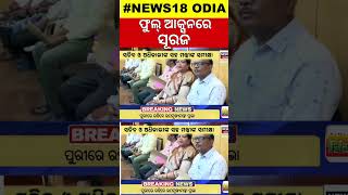 Cabinet Minister Suryabanshi Suraj : ଓଡିଆ ଭାଷା, ସାହିତ୍ଯ ଓ ସଂସ୍କୃତିର କଲେ ସମୀକ୍ଷା | Full Action