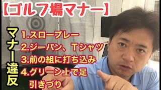 【ゴルフ場マナー】マナー違反！スロープレー、ジーパンTシャツ、前の組への打ち込み、グリーン上のあで足引きづり