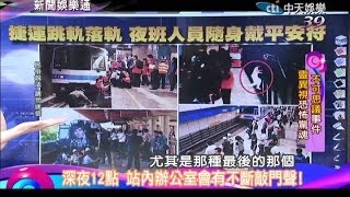 2014.06.05新聞娛樂通part2　捷運跳軌落軌　夜班人員隨身戴平安符