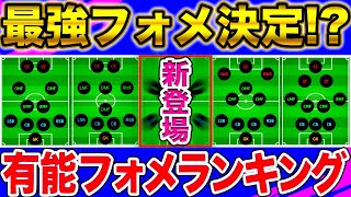 【最強ガチスカ】最新有能ガチスカフォーメーション！使用率ランキングTOP10！！新登場フォーメーションがランクイン/イーフトフォーメーション解説【eFootball2023アプリ】