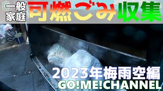 【車体へGoPro取付撮影　ゴミ収集作業　可燃ごみ　2023年梅雨編】はたらく車/ゴミ収集車/塵芥車/清掃車/パッカー車/雨天作業/Garbage truck/寝屋川興業/エンタープライズ山要