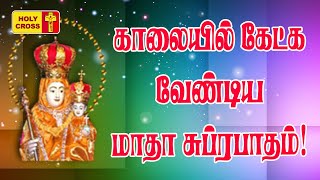 Madha Subrapatham  மாதா சுப்ரபாதம்  Madha Tamil Songs  காலையில் கேட்க வேண்டிய மாதா பாடல்