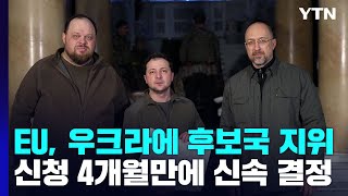 EU, 우크라이나 후보국 지위 부여...\