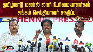 🔴LIVE: தமிழ்நாடு மணல் லாரி உரிமையாளர்கள் சங்கம் செய்தியாளர் சந்திப்பு | PTD