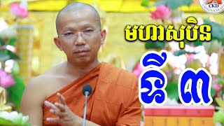 មហាសុបិននិមិត្តទី ៣ l Dharma talk by Choun kakada CKD ជួន កក្កដា