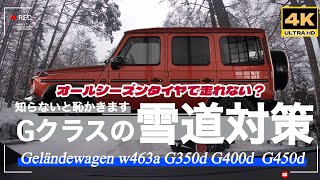 「4k」NEW　Gクラスの雪道対策　実際の雪道をシミュレーションしてみます。標準装着「オールシーズンタイヤ」走行不可？に関する情報もご案内！　W465　G450d　w463a　G400ｄ　G350ｄ