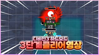 디비전3 하드모드 3단계 클리어 영상 (한판 컷) [좀비고:: 디비전3 하드 3단계] - 위트