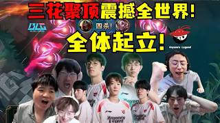 【英雄联盟】青鸟一出！全体起立！AL王朝建立！塔赞三花聚顶震撼全世界！他不是通天代！他就是神！各路解说当场被征服，直接被帅晕！AL创队史夺冠踏碎BLG王朝：让我们恭喜AL！