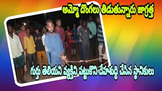 కావలి వెంగళరావు నగర్ లో అనుమానాస్పద వ్యక్తిని పట్టుకుని చితకబాది పోలీసులకు పట్టించిన స్థానికులు