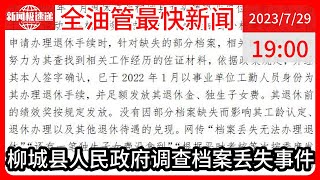 中国新闻07月29日19时：广西一在编人员档案丢失无法办退休？通报：没因档案缺失影响退休待遇