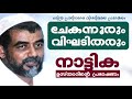 ചേകന്നൂരും വിഘടിതരും... നാട്ടിക ഉസ്താദ് nattika usthad speech