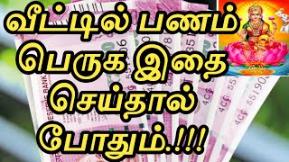 வீட்டில் பணம் பெருக இதை செய்தால் போதும் | Veetil Selvam Peruga | Selvam Sera | Tamil