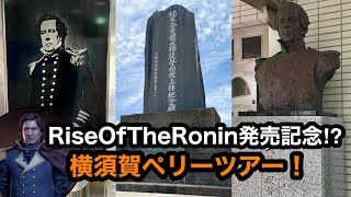 【歴史旅】Rise of the Roninの影響でペリーに会いたくなって横須賀へ/ペリー公園、記念館、久里浜【神奈川県】