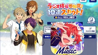 【あんスタMusic 】ラジオ体操参加賞！10連スカウト！【ガチャ】