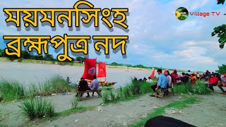 ময়মনসিংহ ব্রহ্মপুত্র নদ | Brahmaputra river | Division Mymensingh The oldest tradition of Mymensingh