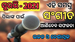 ସୁରଭି - 2021 // ଏହି ସଂଗୀତ ଗାଇଲେ ପାଇବେ ସଫଳତା ... Selected song