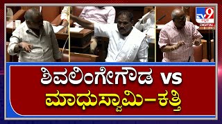 Karnataka Assembly Session: ಸದನದಲ್ಲಿ ಶಿವಲಿಂಗೇಗೌಡ ಮಾಧುಸ್ವಾಮಿ ಮತ್ತು ಕತ್ತಿ ನಡುವೆ ಏನಿದು ಕಿತ್ತಾಟ