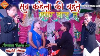 सब कहेला || की बहुते || सुघर बारू तू ||Arman Babu ka || superhit stage show || Gupta music hits||