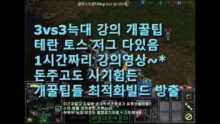 3vs3늑대강의 1시간개꿀영상~* 개꿀팁대방출 3종족다있어요 팀플 배우고싶은분들 꼭보세여