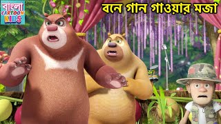 বনে গান গাওয়ার মজা | Monster Plan | Bablu Dablu Bangla Cartoon Big Magic | Bangla Cartoon Kids