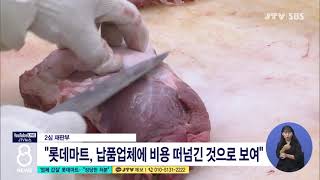 [JTV 8 뉴스] 롯데마트 갑질에 과징금 411억...대법원 \