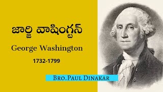 జార్జి వాషింగ్టన్| George Washington Telugu story| Bro.Paul Dinakar