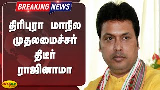 திரிபுரா மாநில முதலமைச்சர் திடீர் ராஜினாமா | Chief Minister of Tripura | Sudden Resignation