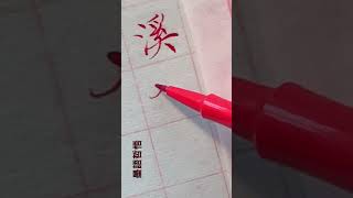 [墨語哲悟】好的書法家應該是具有書生氣的 書生氣包括思想純凈 沒有受到社會太多的污染 他們的心靈是純潔的 說出來的話做出來的事都是真實真誠的 如果藝術家離開了這種品德 他她的作品就是虛偽且是污濁的