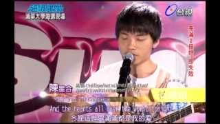 【超級偶像】陳星合 : With you　(20120505  清華大學海選)