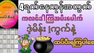 ကျော်မင်းခန့် စေတနာ is live!  4ရက်နေကုန်အတွက် ကလင်ဒါကြအပီးပေါက်ဆိုဒ် 1ကွက်