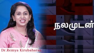 நலமுடன்  || வாய் துர்நாற்றம்  || NALLAMUDAN || Dr.Remya Kirubaharan