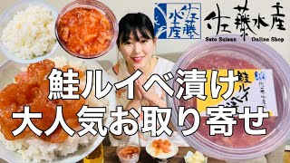 【お取り寄せ】佐藤水産『鮭ルイベ漬け』はご飯にもお酒にも相性抜群だった！