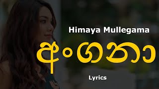 අංගනා | Angana (Lyrics) Himaya Mullegama