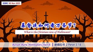 [05-Nov-2023]  What is the Christian View of Halloween? 基督徒如何看待万圣节？