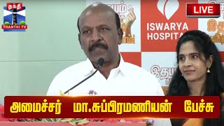 🔴LIVE : அமைச்சர் மா.சுப்பிரமணியன் பேச்சு | Minister Ma.Subramanian | Press Meet