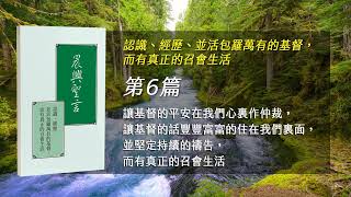 春季訓練2023- 第六篇 讓基督的平安在我們心裡作仲裁,讓基督的話豐豐富富的住在我們裏面,並堅定持續的禱告,而有真正的召會生活