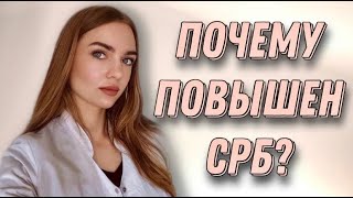 СРБ анализ крови. Анализ СРБ что это?