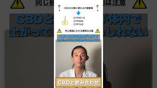 警告！CBDと一緒に飲んでいけない薬は〇〇