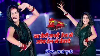 ना बैठी कभी रेल मे रसिया | Na Baithi Kabhi Rel Me | Satto Gurjar | Hema Choudhary Dance Video 2024