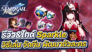 Honkai:Star Rail | รีวิว\u0026ไกด์ Sparkle ฉบับเต็ม การจัดทีม การปั้นตัวละคร