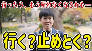 【高橋清隆】ただおじさんとおじさんが、行くか行かないかでわちゃわちゃしているだけの動画