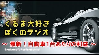 【第136回】超最新版！自動車1台あたりの利益、他