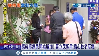 國內疫情趨緩民眾打疫苗.流感疫苗意願低 世衛.美CDC示警:今年\