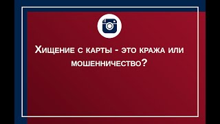 Хищение с карты кража или мошенничество?