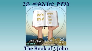 Tigrigna Audio Bible, The Book of 3 John | 3ይ መልእኽቲ ዮሃንስ