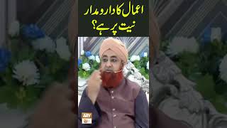 Amal Ka Daromadar Niyat Par Hai Hadees | Mufti Akmal | #shorts