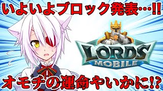 【Lords Mobile】ついに本日ブロック発表！！これ生き残れる！？【#ローモバV杯】