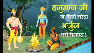 हनुमान जी ने कैसे तोड़ा अर्जुन का घमंड l Hanuman VS Arjun l Sankatmochan Mahabali Hanuman l 🌹 🌹