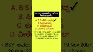 ರಾಜ್ಯದಲ್ಲಿ ಅತಿ ಹೆಚ್ಚು ಬಾರಿ CM ಆಗಿದ್ದರು#@Studywithme139